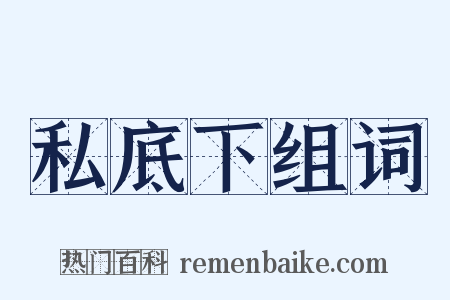 私底下组词是什么意思的图片